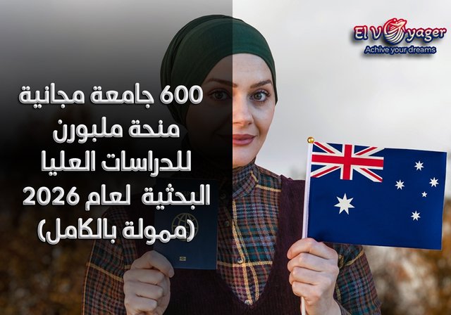 منحة  600 جامعة مجانية ملبورن للدراسات العليا البحثية  لعام 2026 (ممولة بالكامل) - مستوى الدرجة : ماجستير، دكتوراه