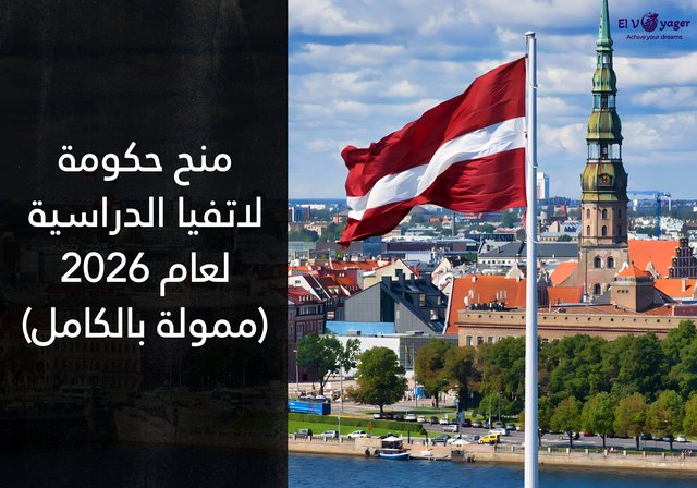 منح حكومة لاتفيا الدراسية لعام 2026 (ممولة بالكامل) - مستويات الدراسة : بكالوريوس، ماجستير، دكتوراه، بحث