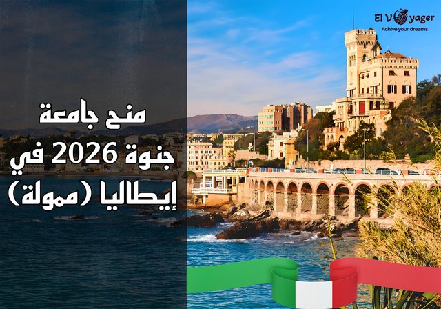 منح جامعة جنوة لعام 2026 في إيطاليا (ممولة) - المستوى الدراسي: بكالوريوس، ماجستير، دكتوراه