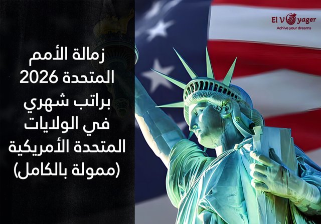 زمالة الأمم المتحدة 2026 براتب شهري في الولايات المتحدة الأمريكية (ممولة بالكامل) - المدة : 9 أشهر