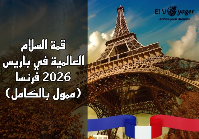 قمة السلام العالمية في باريس 2026 فرنسا (ممول بالكامل) - لا يُشترط الحصول على شهادة IELTS أو TOEFL لهذه القمة.