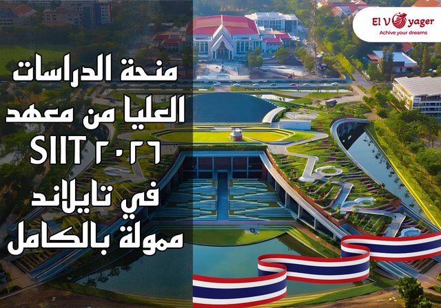 منحة الدراسات العليا من معهد SIIT لعام ٢٠٢٦ في تايلاند | ممولة بالكامل - جامعة ثاماسات تناديك