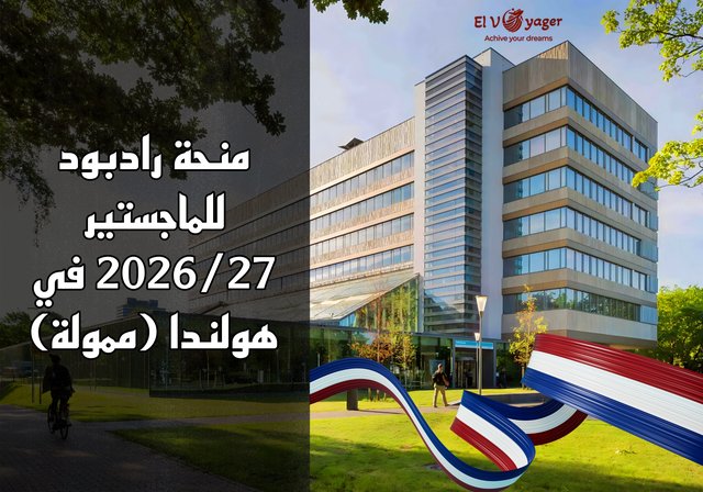 منحة رادبود للماجستير 2026/27 في هولندا (ممولة) - منحة دراسية مميزة للطلاب الدوليين