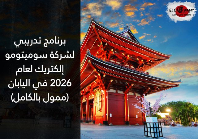 برنامج تدريبي لشركة سوميتومو إلكتريك لعام 2026 في اليابان (ممول بالكامل) - راتب أسبوعي.