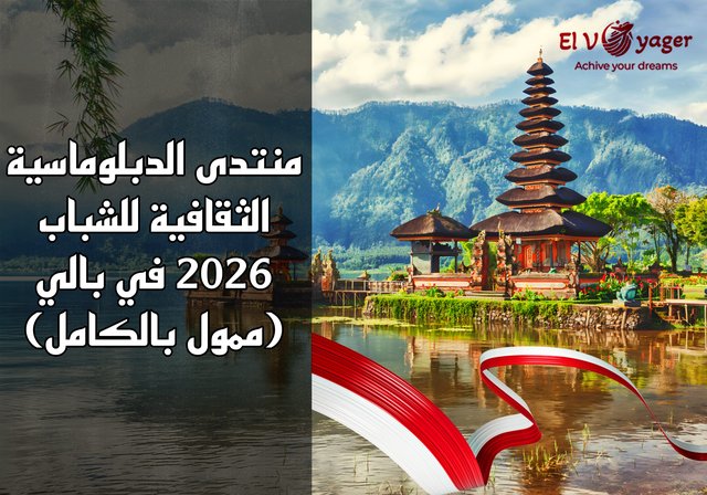 منتدى الدبلوماسية الثقافية للشباب 2026 في بالي (ممول بالكامل) - إندونيسيا تناديك!