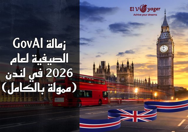 زمالة GovAI الصيفية لعام 2026 في لندن (ممولة بالكامل) - هل ترغب بقضاء صيف 2026 في لندن براتب قدره 12000 جنيه إسترليني؟