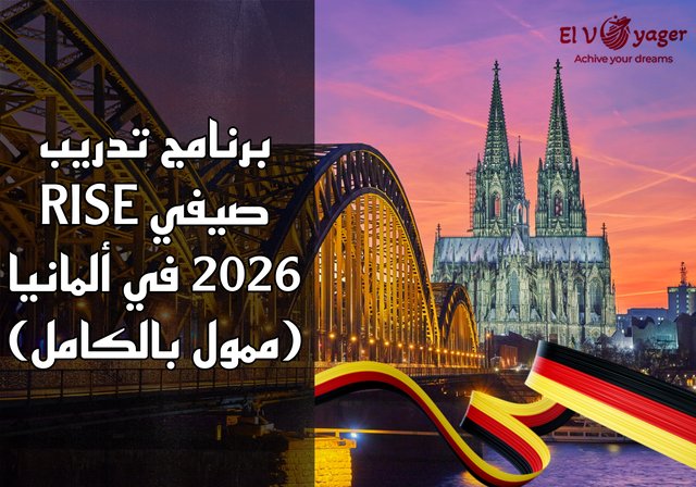 برنامج تدريب صيفي RISE 2026 في ألمانيا (ممول بالكامل) - التدريب البحثي في ​​العلوم والهندسة