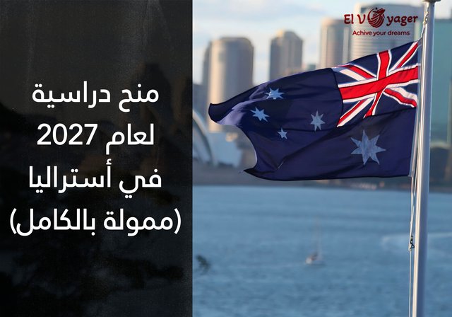 منح دراسية 2027 في أستراليا (ممولة بالكامل) - مستوى الدراسة: البكالوريوس والماجستير