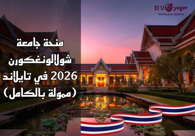 منحة جامعة شولالونغكورن 2026 في تايلاند (ممولة بالكامل) - مستوى الدرجة:  الماجستير والدكتوراه