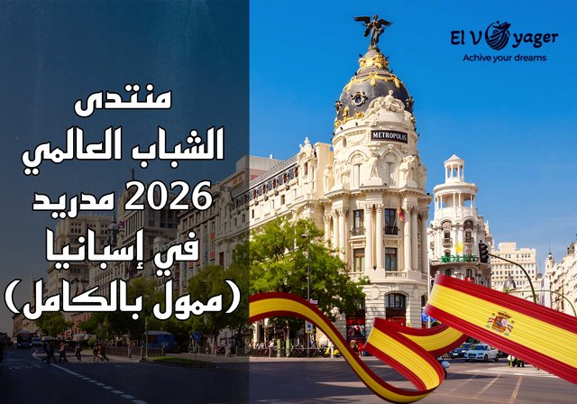 منتدى الشباب العالمي 2026 مدريد في إسبانيا (ممول بالكامل) - المؤتمر الشبابي الأكثر ترقبًا لعام 2026 مفتوح. إسبانيا تنادي!