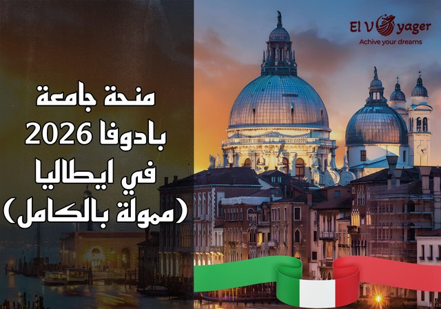 منحة جامعة بادوفا 2026 في ايطاليا (ممولة بالكامل) - راتب شهري لتغطية نفقات المعيشة.