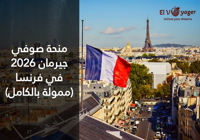 منحة صوفي جيرمان 2026 في فرنسا (ممولة بالكامل) - 11000 يورو صافي سنوياً لتغطية نفقات المعيشة.