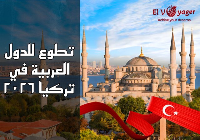 تطوع للدول العربية في تركيا ٢٠٢٦ - تركيا تناديك قدم معنا الأن!