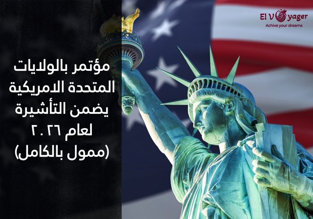 مؤتمر بالولايات المتحدة الامريكية يضمن التأشيرة ٢٠٢٦ (ممول بالكامل) - مواعيد الفعالية : 11-12 يونيو 2026