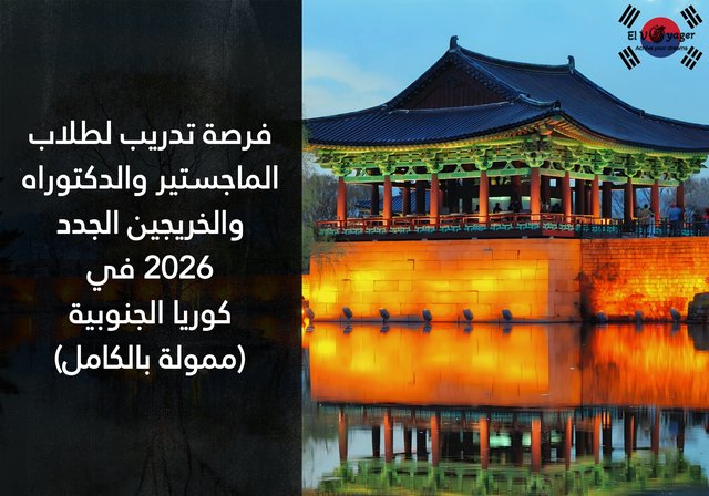 فرصة تدريب لطلاب الماجستير والدكتوراه والخريجين الجدد 2026 في كوريا الجنوبية (ممولة بالكامل) - 1600 دولار أمريكي شهرياً لمدة 6 أشهر