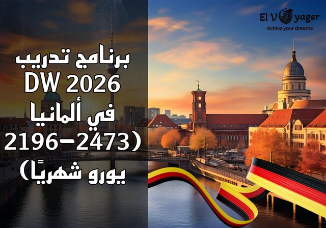 برنامج تدريب DW 2026 في ألمانيا (2196-2473 يورو شهريًا) - الموقع : بون وبرلين