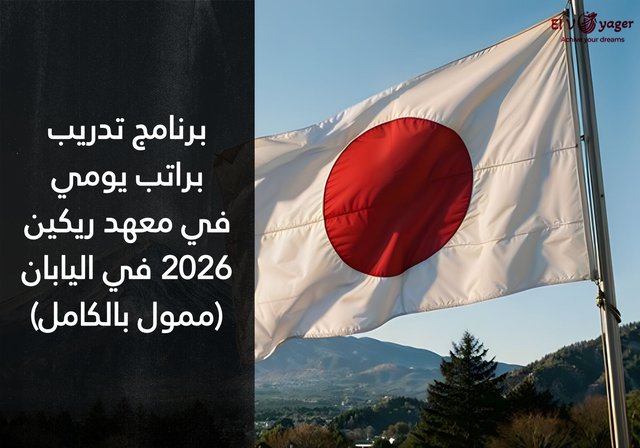 برنامج تدريب براتب يومي في معهد ريكين 2026 في اليابان (ممول بالكامل) - المدة : من شهر إلى ثلاثة أشهر