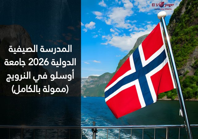 المدرسة الصيفية الدولية 2026 جامعة أوسلو في النرويج (ممولة بالكامل) - التواريخ : 29 يونيو - 31 يوليو 2026