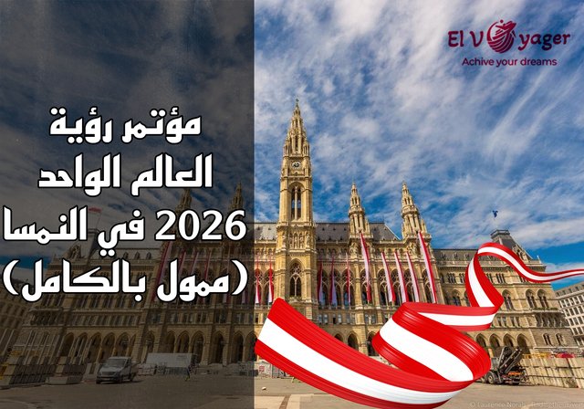 مؤتمر رؤية العالم الواحد 2026 في النمسا (ممول بالكامل) - فيينا  تناديك!