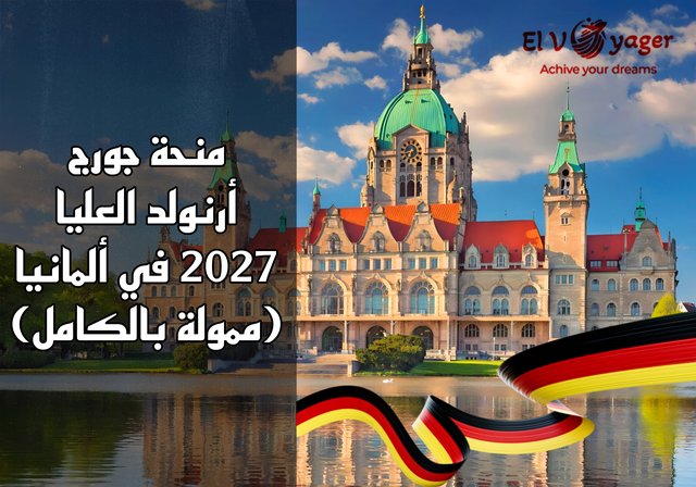 منحة جورج أرنولد العليا 2027 في ألمانيا (ممولة بالكامل) - راتب شهري قدره 3300 يورو
