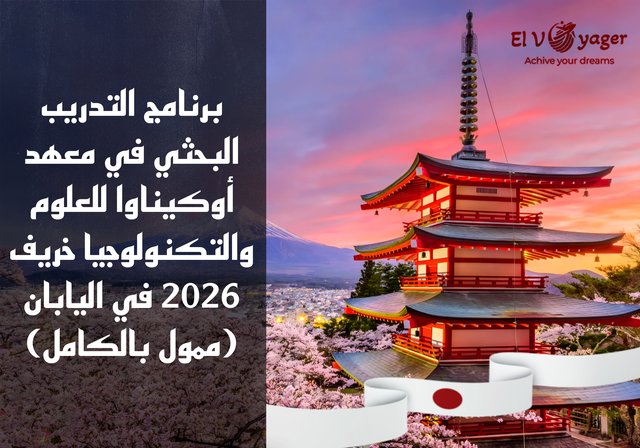 برنامج التدريب البحثي في ​​معهد أوكيناوا للعلوم والتكنولوجيا خريف 2026 في اليابان (ممول بالكامل) - المدة: من 3 إلى 6 أشهر (من 1 أكتوبر 2026 إلى 31 مارس 2027)