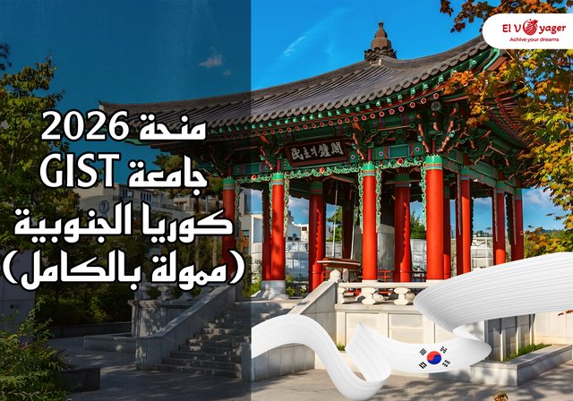 منحة جامعة GIST كوريا الجنوبية 2026 (ممولة بالكامل) - مستوى الدرجة: ماجستير، دكتوراه