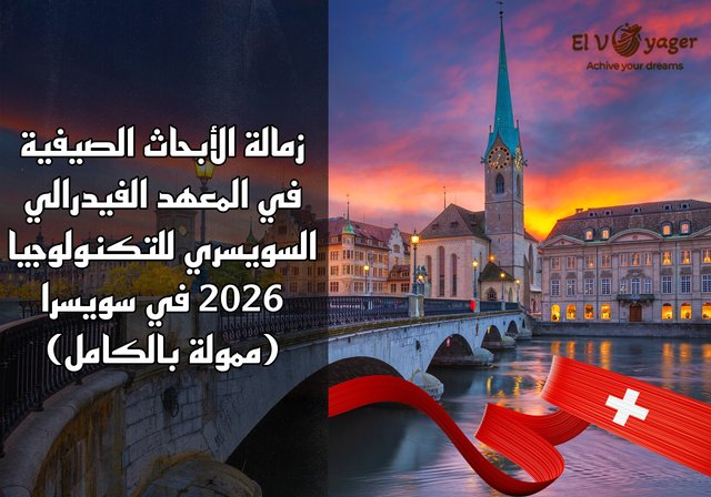 زمالة الأبحاث الصيفية في المعهد الفيدرالي السويسري للتكنولوجيا 2026 في سويسرا (ممولة بالكامل) - سيحصل الزملاء على مبلغ 4000 فرنك سويسري (4240 يورو)