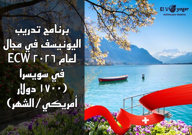 برنامج تدريب اليونيسف في مجال ECW لعام ٢٠٢٦ في سويسرا (١٧٠٠ دولار أمريكي/الشهر) - المدة : 6 أشهر في جنيف