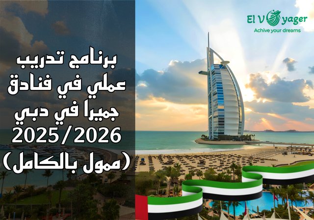 برنامج تدريب عملي في فنادق جميرا 2025/2026 في دبي (ممول بالكامل) - سيتم صرف الراتب الشهري المعفى من الضرائب بالدرهم.