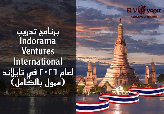 برنامج تدريب Indorama Ventures International لعام ٢٠٢٦ في تايلاند (ممول بالكامل) - مدة التدريب شهرين على الأقل في بانكوك