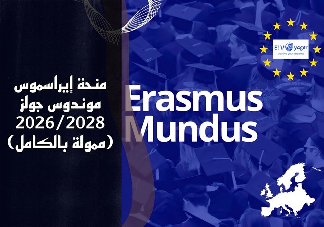 منحة إيراسموس موندوس جولز 2026/2028 (ممولة بالكامل) - راتب شهري.
