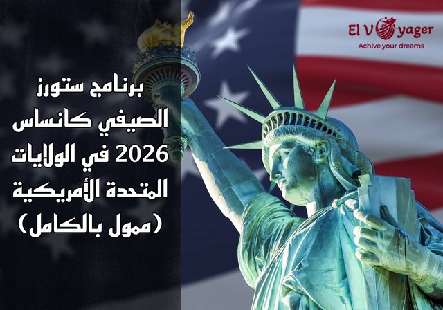 برنامج ستورز الصيفي كانساس 2026 في الولايات المتحدة الأمريكية (ممول بالكامل) - راتب 5000 دولار.