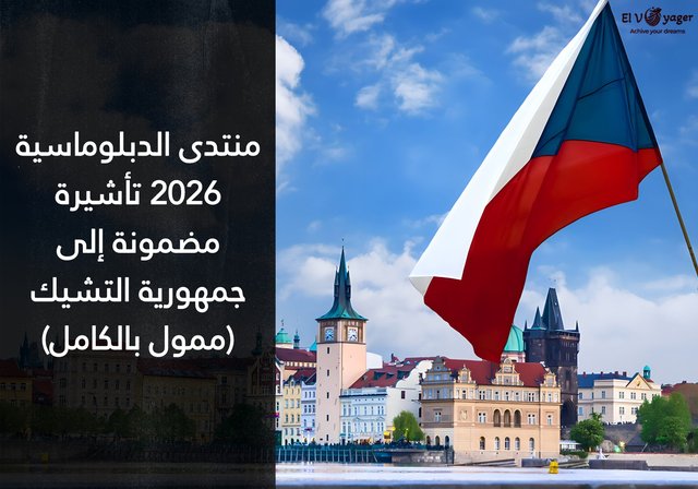 منتدى الدبلوماسية 2026 تأشيرة مضمونة إلى جمهورية التشيك (ممول بالكامل) - التواريخ : 27-29 أبريل 2026