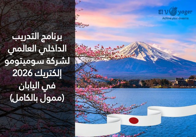 برنامج التدريب الداخلي العالمي لشركة سوميتومو إلكتريك 2026 في اليابان (ممول بالكامل) - راتب أسبوعي للمساعدة في نفقات المعيشة