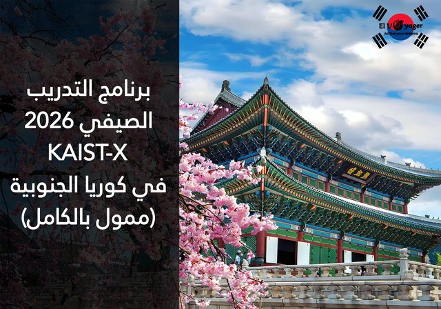 برنامج التدريب الصيفي KAIST-X 2026 في كوريا الجنوبية (ممول بالكامل) - راتب لتغطية نفقات المعيشة