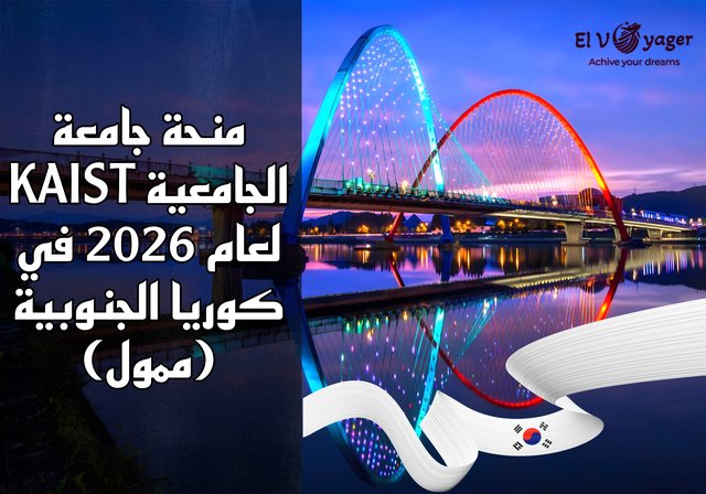 منحة جامعة KAIST الجامعية لعام 2026 في كوريا الجنوبية (ممول) - تكاليف المعيشة : 350,000 وون كوري شهريًا