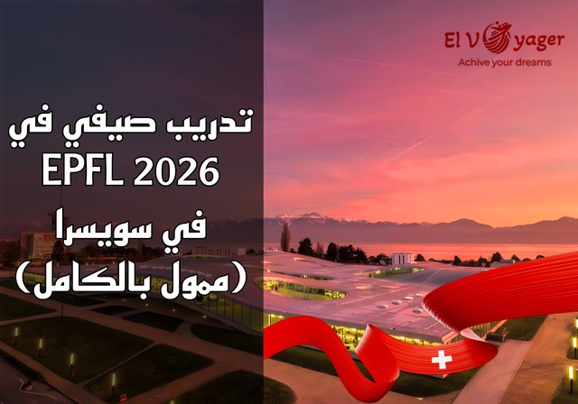 تدريب صيفي في EPFL 2026 في سويسرا (ممول بالكامل) - الزمالة مفتوحة لجميع المواطنين.