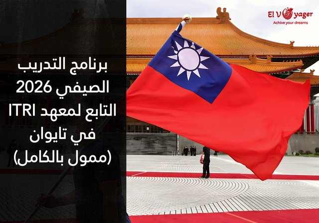 برنامج التدريب الصيفي 2026 التابع لمعهد ITRI في تايوان (ممول بالكامل) - راتب شهري قدره 40,000 دولار تايواني جديد (1220 دولار أمريكي)