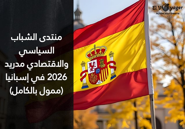 منتدى الشباب السياسي والاقتصادي مدريد 2026 في إسبانيا (ممول بالكامل) - المدة : 3 أيام