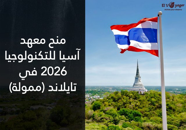 منح معهد آسيا للتكنولوجيا 2026 في تايلاند (ممولة) - مستوى الدراسة: الماجستير والدكتوراه