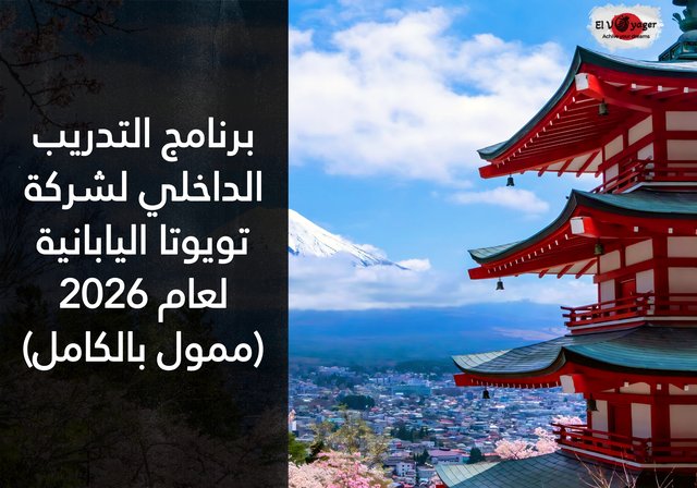 برنامج التدريب الداخلي لشركة تويوتا اليابانية لعام 2026 (ممول بالكامل) - المدة : 3 أشهر