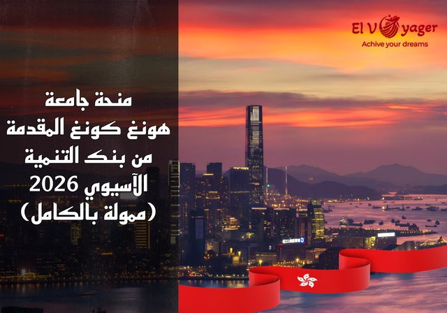 منحة جامعة هونغ كونغ المقدمة من بنك التنمية الآسيوي 2026 (ممولة بالكامل) - مستوى الدراسة: درجة الماجستير