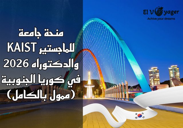 منحة جامعة KAIST للماجستير والدكتوراه 2026 في كوريا الجنوبية (ممول بالكامل) - المعهد الكوري المتقدم للعلوم والتكنولوجيا (KAIST)