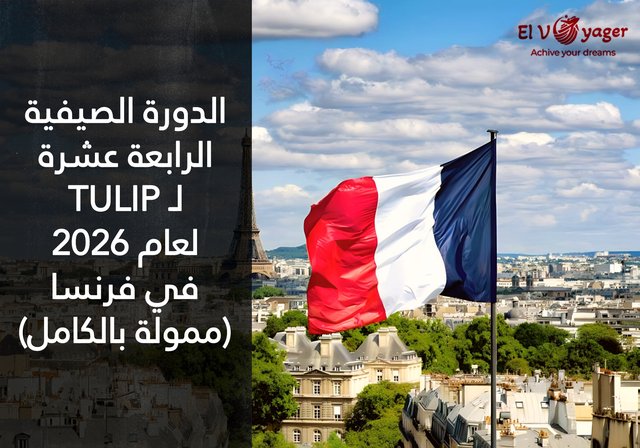 الدورة الصيفية الرابعة عشرة لـ TULIP لعام 2026 في فرنسا (ممولة بالكامل) - التواريخ : من 27 يونيو إلى 3 يوليو 2026