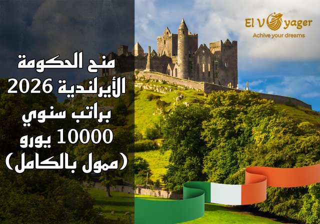 منح الحكومة الأيرلندية 2026 براتب سنوي 10000 يورو (ممول بالكامل) - مستوى الدراسة: ماجستير، دكتوراه