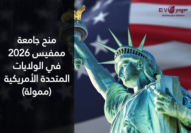 منح جامعة ممفيس 2026 في الولايات المتحدة الأمريكية (ممولة) - مستوى الدراسة: بكالوريوس / ماجستير