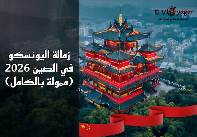 زمالة اليونسكو في الصين 2026 (ممولة بالكامل) - المستوى الدراسي : ماجستير، دكتوراه، بحثي