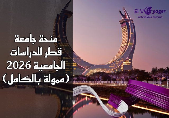 منحة جامعة قطر للدراسات الجامعية 2026 (ممولة بالكامل) - مستوى الدرجة : جامعي