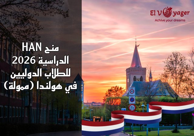 منح HAN الدراسية لعام 2026 للطلاب الدوليين في هولندا (ممولة) - مستوى الدراسة:  البكالوريوس والماجستير
