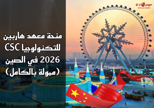 منحة معهد هاربين للتكنولوجيا CSC لعام 2026 في الصين (ممولة بالكامل) - مستوى الدراسة: ماجستير، دكتوراه
